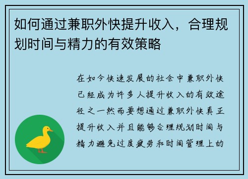 如何通过兼职外快提升收入，合理规划时间与精力的有效策略
