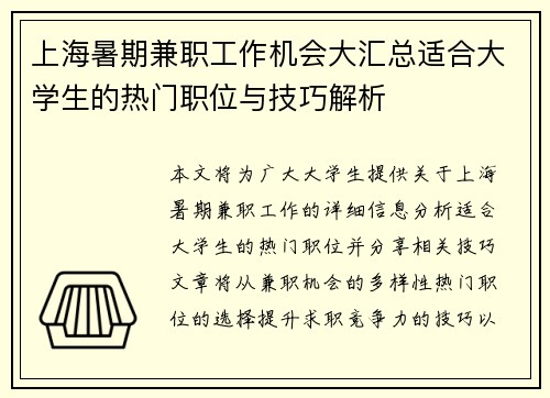 上海暑期兼职工作机会大汇总适合大学生的热门职位与技巧解析