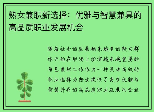 熟女兼职新选择：优雅与智慧兼具的高品质职业发展机会