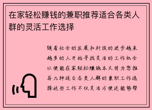 在家轻松赚钱的兼职推荐适合各类人群的灵活工作选择