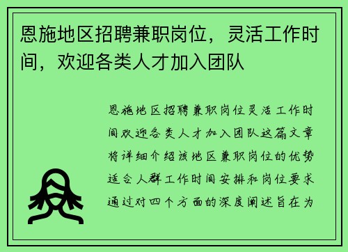 恩施地区招聘兼职岗位，灵活工作时间，欢迎各类人才加入团队