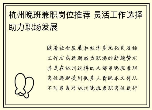 杭州晚班兼职岗位推荐 灵活工作选择助力职场发展