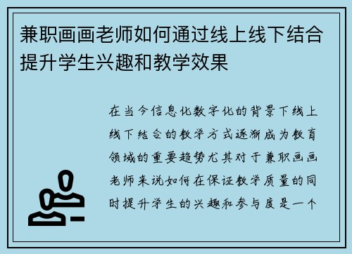 兼职画画老师如何通过线上线下结合提升学生兴趣和教学效果