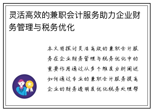 灵活高效的兼职会计服务助力企业财务管理与税务优化
