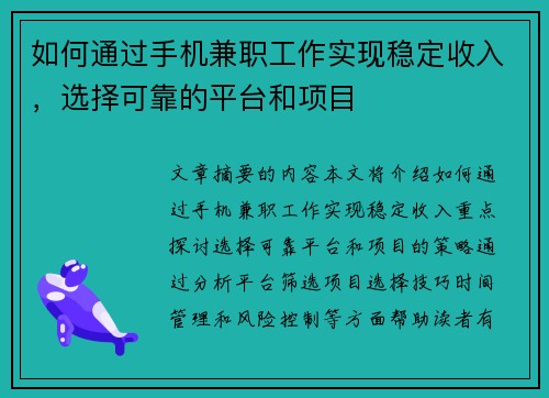 如何通过手机兼职工作实现稳定收入，选择可靠的平台和项目