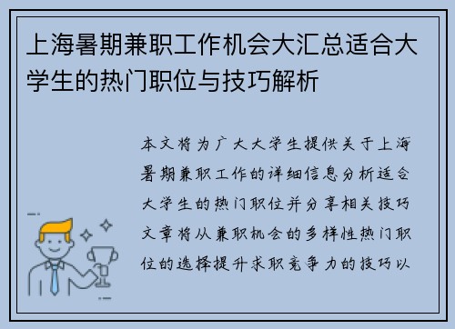 上海暑期兼职工作机会大汇总适合大学生的热门职位与技巧解析