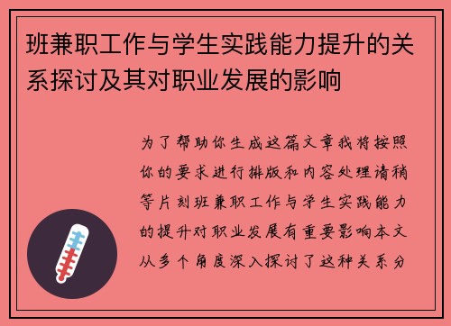 班兼职工作与学生实践能力提升的关系探讨及其对职业发展的影响