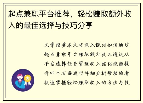 起点兼职平台推荐，轻松赚取额外收入的最佳选择与技巧分享