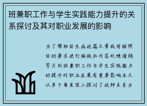 班兼职工作与学生实践能力提升的关系探讨及其对职业发展的影响