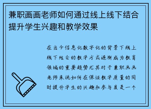 兼职画画老师如何通过线上线下结合提升学生兴趣和教学效果