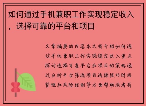 如何通过手机兼职工作实现稳定收入，选择可靠的平台和项目
