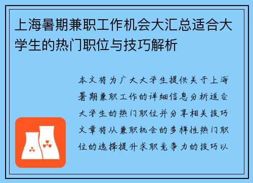 上海暑期兼职工作机会大汇总适合大学生的热门职位与技巧解析