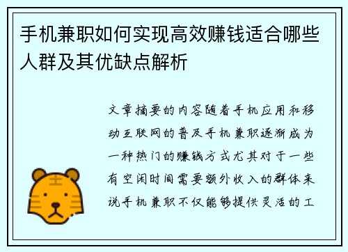 手机兼职如何实现高效赚钱适合哪些人群及其优缺点解析