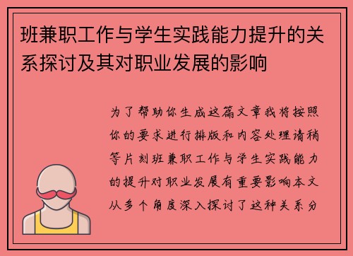 班兼职工作与学生实践能力提升的关系探讨及其对职业发展的影响