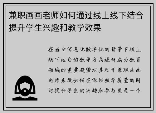兼职画画老师如何通过线上线下结合提升学生兴趣和教学效果