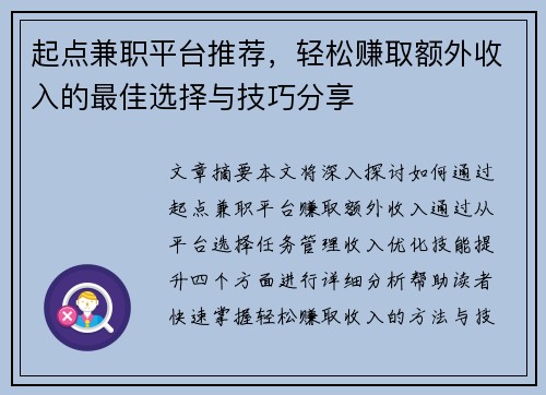 起点兼职平台推荐，轻松赚取额外收入的最佳选择与技巧分享