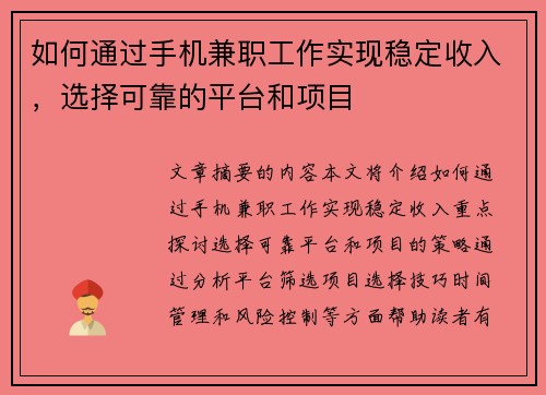 如何通过手机兼职工作实现稳定收入，选择可靠的平台和项目