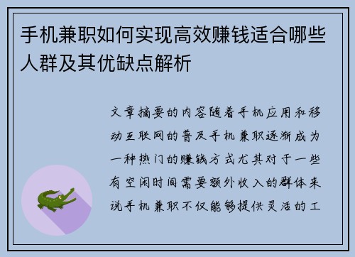 手机兼职如何实现高效赚钱适合哪些人群及其优缺点解析