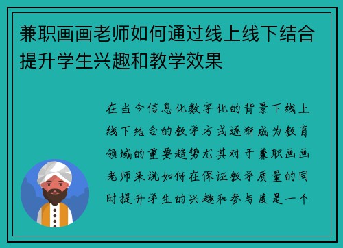 兼职画画老师如何通过线上线下结合提升学生兴趣和教学效果