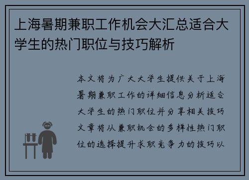 上海暑期兼职工作机会大汇总适合大学生的热门职位与技巧解析