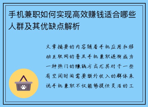 手机兼职如何实现高效赚钱适合哪些人群及其优缺点解析