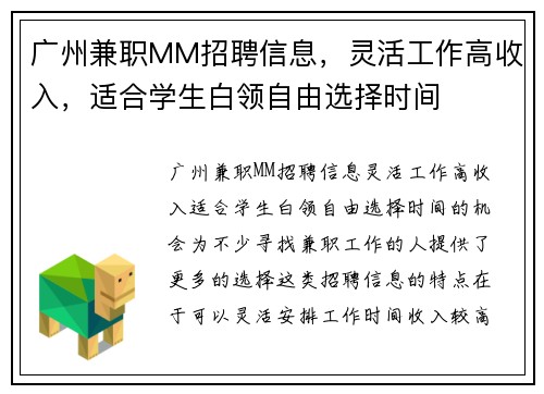 广州兼职MM招聘信息，灵活工作高收入，适合学生白领自由选择时间