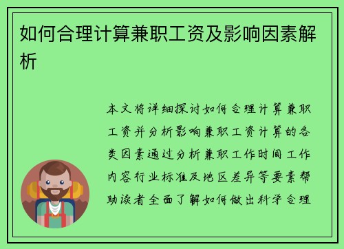 如何合理计算兼职工资及影响因素解析