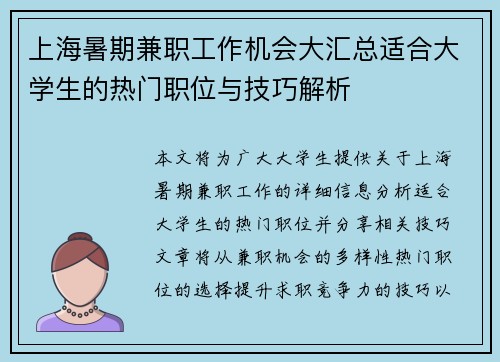 上海暑期兼职工作机会大汇总适合大学生的热门职位与技巧解析