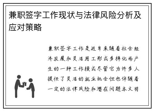 兼职签字工作现状与法律风险分析及应对策略
