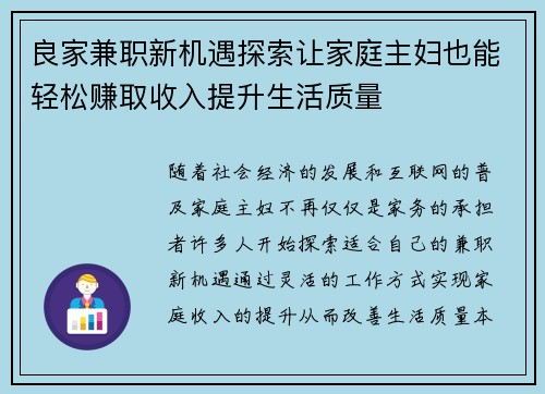 良家兼职新机遇探索让家庭主妇也能轻松赚取收入提升生活质量