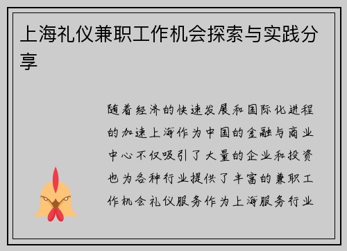 上海礼仪兼职工作机会探索与实践分享