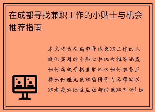 在成都寻找兼职工作的小贴士与机会推荐指南