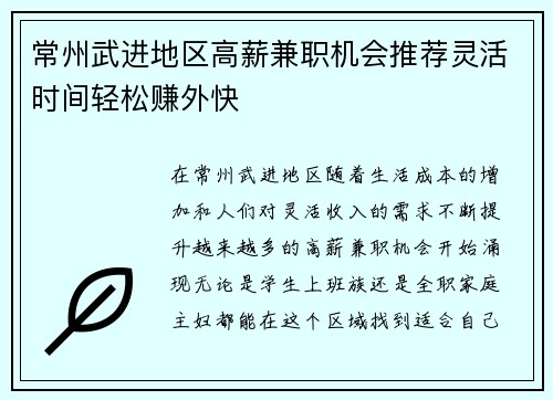 常州武进地区高薪兼职机会推荐灵活时间轻松赚外快