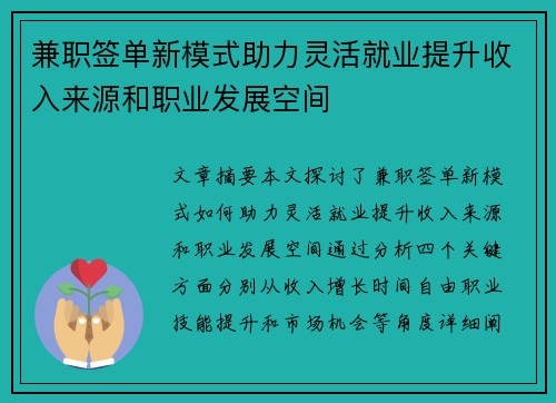 兼职签单新模式助力灵活就业提升收入来源和职业发展空间