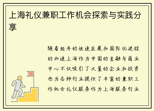 上海礼仪兼职工作机会探索与实践分享