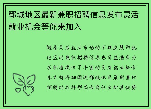 郓城地区最新兼职招聘信息发布灵活就业机会等你来加入