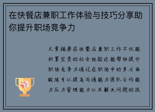 在快餐店兼职工作体验与技巧分享助你提升职场竞争力