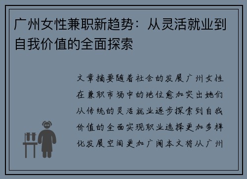 广州女性兼职新趋势：从灵活就业到自我价值的全面探索