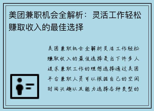 美团兼职机会全解析：灵活工作轻松赚取收入的最佳选择