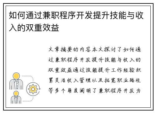 如何通过兼职程序开发提升技能与收入的双重效益