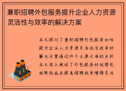 兼职招聘外包服务提升企业人力资源灵活性与效率的解决方案