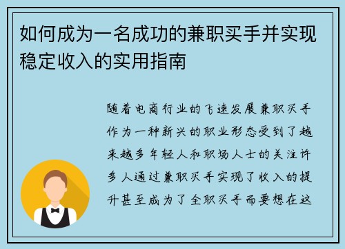 如何成为一名成功的兼职买手并实现稳定收入的实用指南