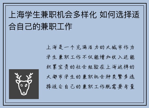 上海学生兼职机会多样化 如何选择适合自己的兼职工作