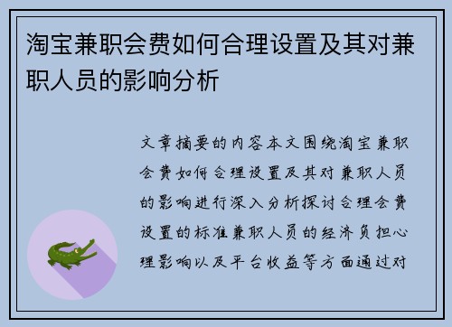 淘宝兼职会费如何合理设置及其对兼职人员的影响分析