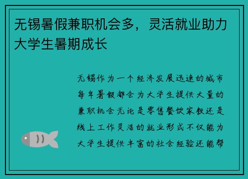 无锡暑假兼职机会多，灵活就业助力大学生暑期成长