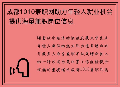 成都1010兼职网助力年轻人就业机会 提供海量兼职岗位信息