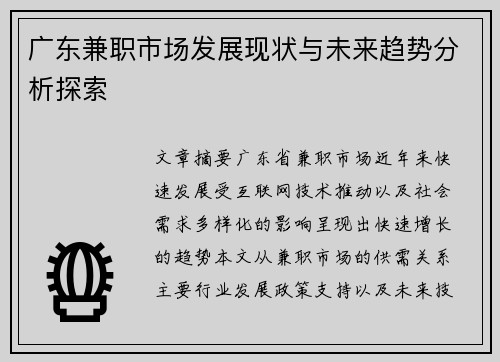 广东兼职市场发展现状与未来趋势分析探索