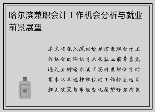 哈尔滨兼职会计工作机会分析与就业前景展望
