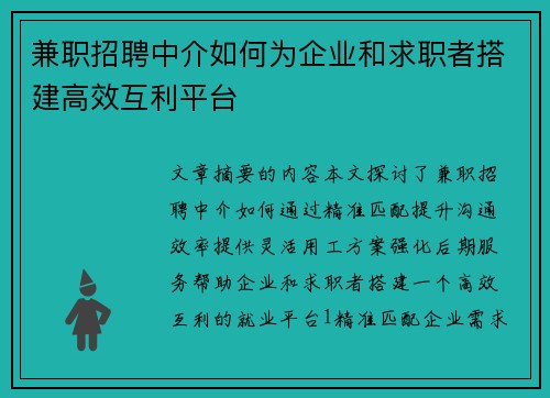 兼职招聘中介如何为企业和求职者搭建高效互利平台
