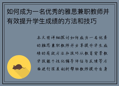 如何成为一名优秀的雅思兼职教师并有效提升学生成绩的方法和技巧